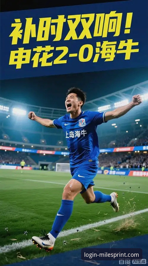 青岛海牛3-1击败上海海港深度评测：13年等待终圆梦，米乐体育平台见证奇迹之夜