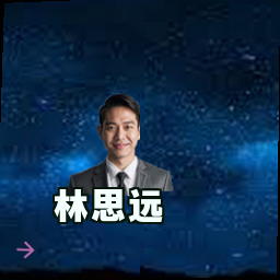 林思远