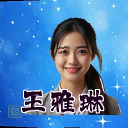 王雅琳